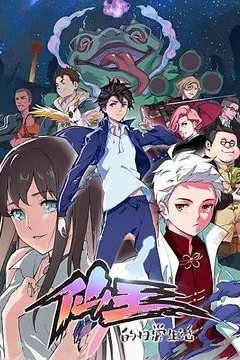 仙王的日常生活第一季