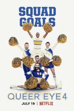 粉雄救兵第四季