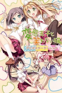 变态王子与不笑猫