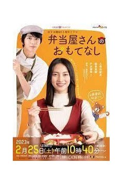 便当店的款待2023