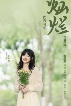 闪闪发光的少年第二季