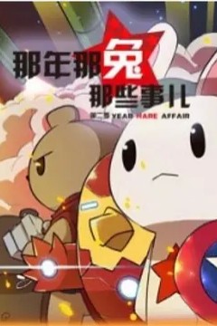 那年那兔那些事儿第二季