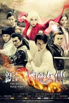 新白发魔女传