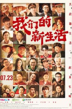 老表们的新生活