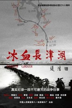 冰血长津湖2011