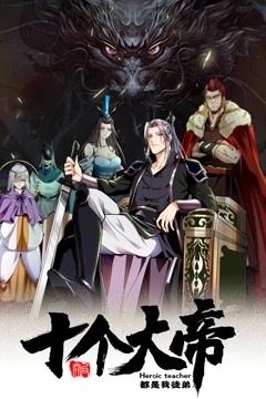 开局十个大帝都是我徒弟动态漫画