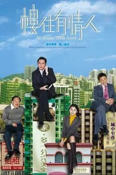 楼住有情人2006