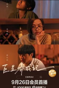 巨星养成记阿媽有咗第二個