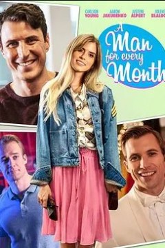 每个月都有一个男人