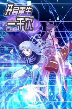 开局重生一千次动态漫画第二季