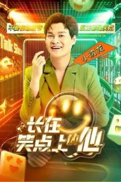 长在笑点上的他