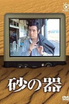砂之器1977