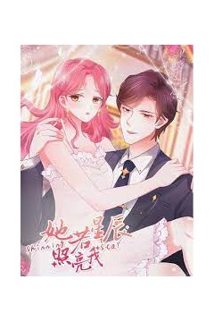 他若星辰照亮我