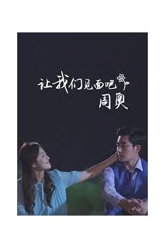 让我们见面吧，周奥