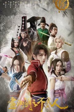 短剧画江湖之不良人第一季