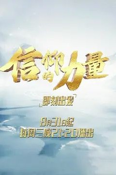 信仰的力量第二季