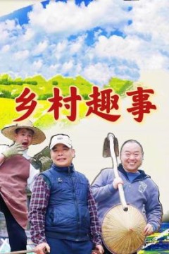 乡村趣事