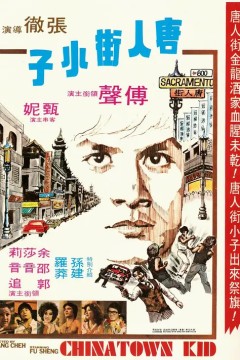 唐人街小子1977