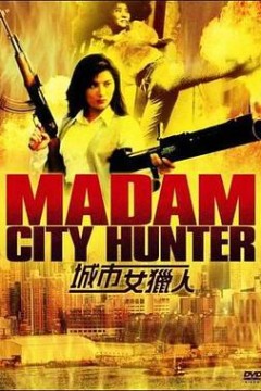 城市女猎人