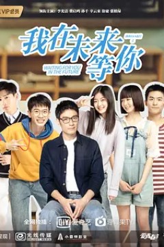 我在未来等你2019
