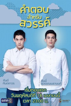 给天堂的答案2019