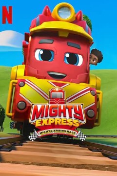 特快小火车：超级小火车大赛2022