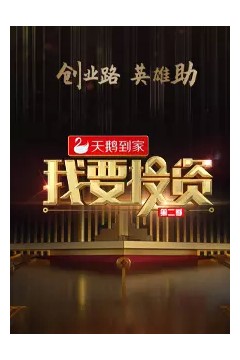 我要投资第二季