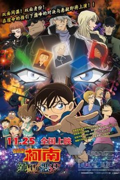 名侦探柯南：纯黑的恶梦