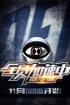 全员加速中第一季