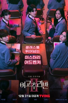 女高推理班第二季