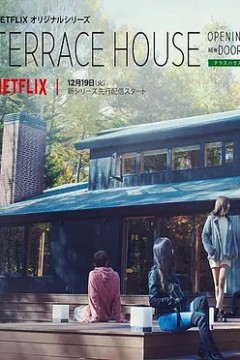 双层公寓：敞开新扉第四季