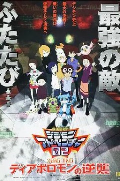 数码宝贝02：超恶魔兽的反击