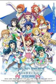 东京七姐妹：我们化作青空