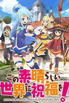 为美好的世界献上祝福第一季