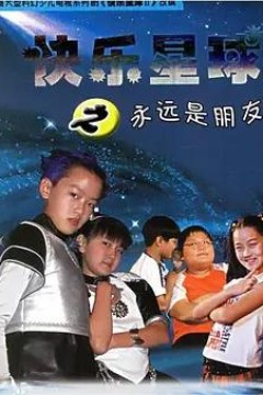 快乐星球第二季