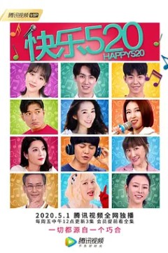 快乐520
