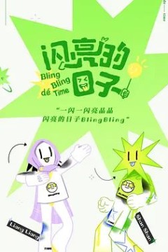 闪亮的日子第一季