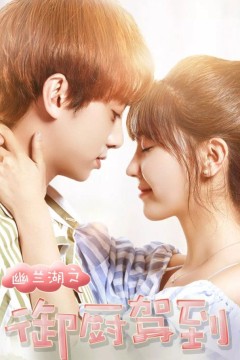 幽兰湖之御厨驾到