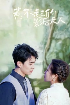 惹不起的影后大人