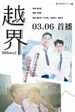 越界2018