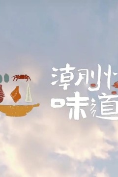 潮州味道2022