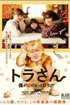 虎先生トラさん～僕が猫になったワケ～