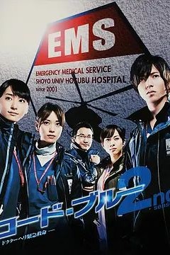 紧急救命第二季