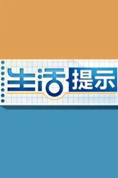 生活提示2023