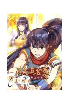 妖道至尊第二季