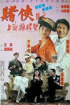 赌侠2：上海滩赌圣1991