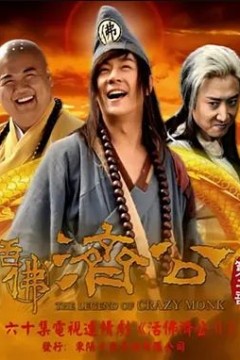 活佛济公第二季