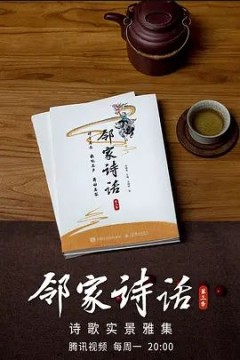 邻家诗话第三季