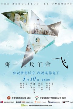 哪一天我们会飞2015