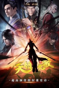 天行九歌第一季